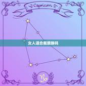 女人适合戴貔貅吗，女性佩戴貔貅手链应戴在哪个手上？