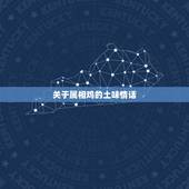 关于属相鸡的土味情话，七夕节的土味情话有哪些？求答案明天要用