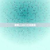 属猴人2021三合属相，2021年最旺最顺的生肖