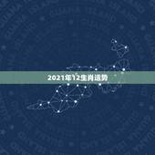2021年12生肖运势，十二生肖2021年运势及运程每月运程