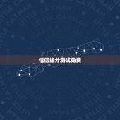 情侣缘分测试免费，免费姓名配对缘分测试