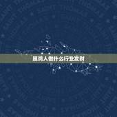 属鸡人做什么行业发财，2021年属鸡人的全年运势怎么样？