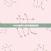 1990路旁土命是最惨的吗，1990年路旁土命详解