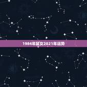 1984年鼠女2021年运势，1984年属鼠2021年运势