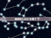 属蛇的人2021太难了，2021属蛇人全年运程