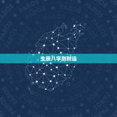 生辰八字测财运，八字免费测一生财运