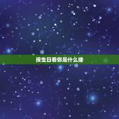 按生日看你是什么缘，我六月初七生日，为什么算卦的都说我有缘呢，那天