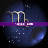 1893年属什么属相，1893年是什么生肖年