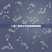 二零二零犯太岁的属相有哪些，什么是犯太岁？