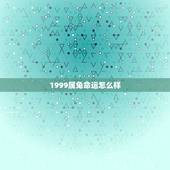 1999属兔命运怎么样，属兔99年农历10份出生命运怎样