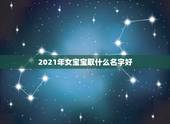 2021年女宝宝取什么名字好，2021年女宝宝取什么名字好
