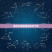 属虎女属兔男结合好不好，属虎和属兔结婚好不好