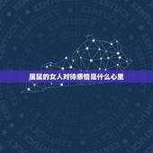 属鼠的女人对待感情是什么心里，属鼠女的感情方面怎么样