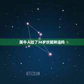 属牛人过了36岁坎能转运吗，36岁本命年真的会不顺吗 2021年属牛怎
