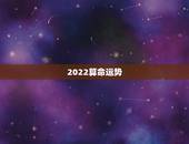 2022算命运势，2022年属鸡人的全年运势