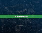 白羊座婚姻运势，白羊座的爱情运势