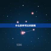 什么软件可以约到炮，求推荐泡妞不要钱的软件