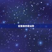 巨蟹座恋爱运势，2021年巨蟹座和巨蟹座的爱情运势怎么样