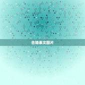 合婚表文图片，十二生肖婚配:属相合婚配对表