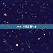 2021年清宫图牛年，19你好 我是1990年农历5月21号的 请问想