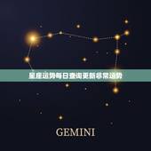 星座运势每日查询更新非常运势，腾讯星座运势每日查双鱼座每日运势