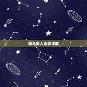 禄马贵人全部详解，禄马贵人是什么意思
