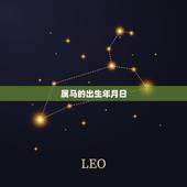 属马的出生年月日，属马的正月初四出生什么命