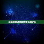羊和羊婚配属猪的配什么最好吗，属相婚配：男属羊和女属猪相配吗