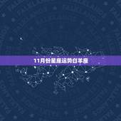 11月份星座运势白羊座，星座运势白羊座