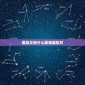 属鼠女和什么属相最配对，95与96年女鼠属相配吗