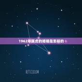 1962年属虎的婚姻是怎样的，男62年属虎农历12月10戌时生的婚姻是
