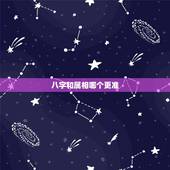 八字和属相哪个更准，属相重要还是生辰八字重要
