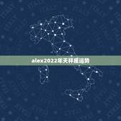 alex2022年天秤座运势，“天秤座”今年的事业运势如何？