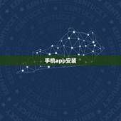 手机app安装，手机上如何安装517手机app？在哪里下载
