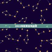 2022年蛇男全年运势，一月羊守空房二月羊三月羊