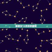 属猪女12月份的婚配，属猪7月与属猴12月婚配