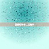 属相婚配十二生肖表，十二生肖更佳姻缘配对