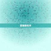 算姻缘名字，甘灵松姓名算姻缘19831027