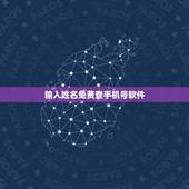输入姓名免费查手机号软件，根据姓名怎么查手机号？