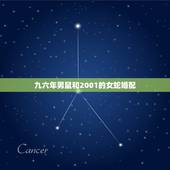 九六年男鼠和2001的女蛇婚配，属鼠男生和属蛇女生婚姻配吗