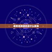 翡翠龙牌适合送什么属相，缅甸翡翠龙牌佩戴有啥讲究不？和自己的属相有啥关