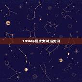 1986年属虎女财运如何，1986年属虎女哪一年财运更好