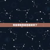 有些事情想着想着就哭了，一遇到不顺心的事就想死
