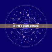 双子座十月运势星座运势，各个星座的运势