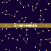 五月运势节节升的星座，12星座五月运势关键词，哪些星座将会事业爱情双丰