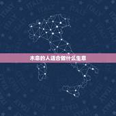 木命的人适合做什么生意，五行属木的所有生意行业列表