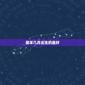 属羊几月出生的最好，属羊生在几月份最好
