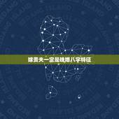 嫁贵夫一定是晚婚八字特征，有一事相问，女八字不见官杀，晚婚是肯定的，那