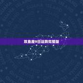 双鱼座9日运势完整版，双鱼座2022 年运势完整版