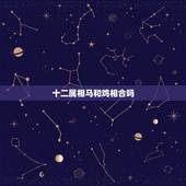 十二属相马和鸡相合吗，属马和鸡配吗？